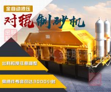 重型液壓對(duì)輥制砂機(jī)的產(chǎn)量是多少，都有什么優(yōu)勢(shì)？